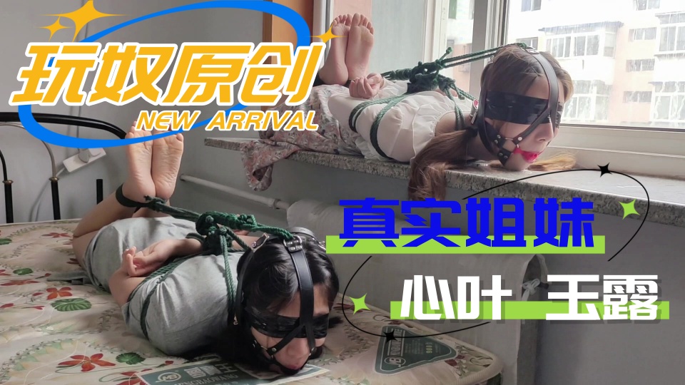 【玩奴原创】真实姐妹【心叶&amp;amp;玉露】的双人连头驷马，羞耻放置TK游戏，马具口球牢牢堵嘴