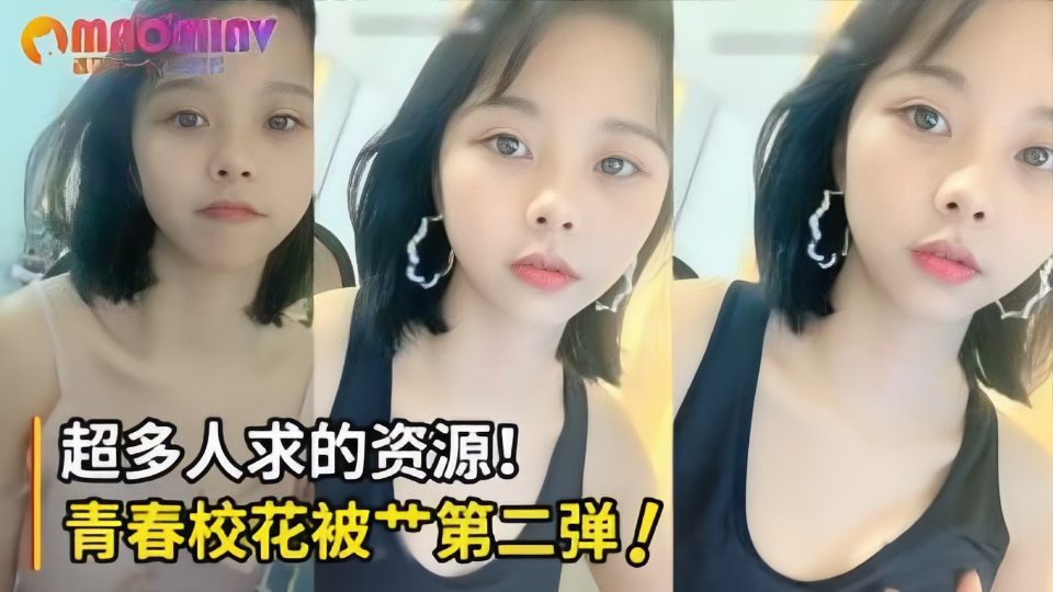 【超多人求的资源】青春校花被操第二弹！直接口爆射满班花的小嘴！