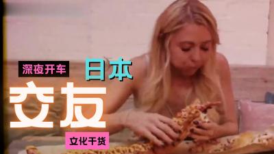 深夜浪漫交友：激情习俗独家揭秘