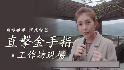 直击金手指工作坊教学现场.