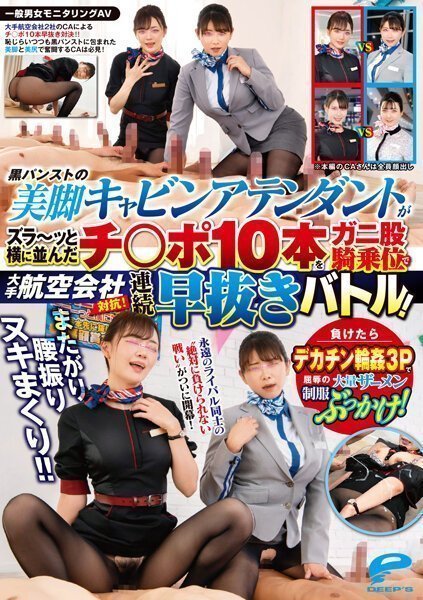 DVDMS967一般男女モニタリングAVまたがり腰振りヌキまくり！！大手航空会社対抗！黒パンストの美脚