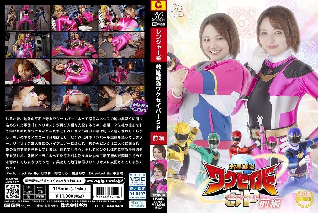 SPSD10救星戦隊ワクセイバースペシャル前編